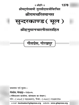 सुन्दरकाण्ड पाठ (Sunderkand Path) Hindi