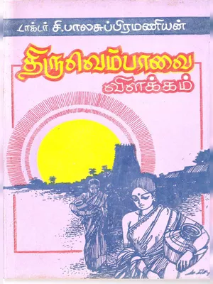 Thiruppavai Thiruvempavai Tamil