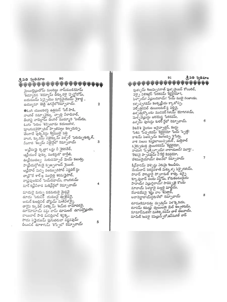 2nd Page of తిరుప్పావై – Tiruppavai PDF