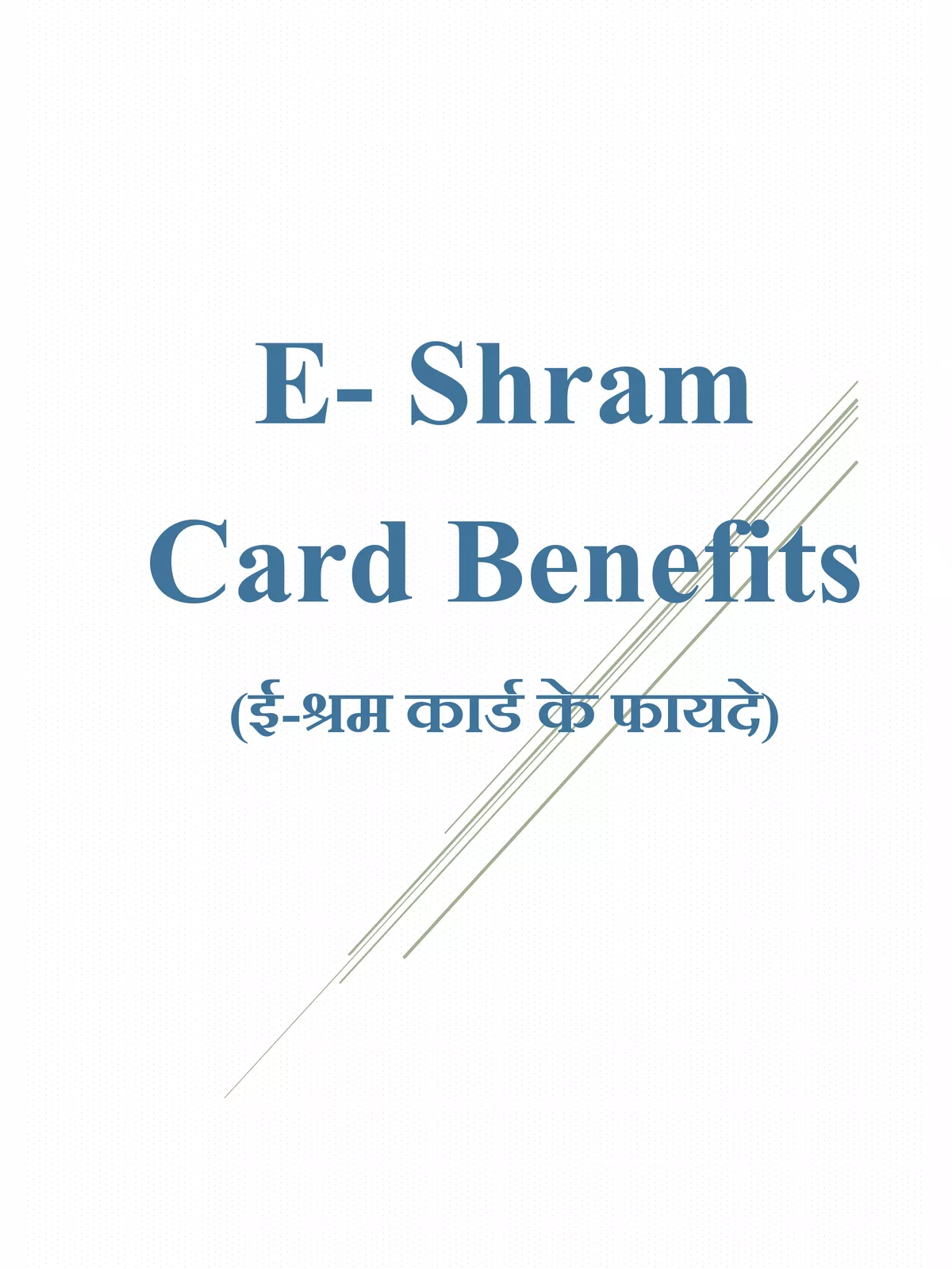 ई-श्रम कार्ड के फायदे – E Shram Card Benefits