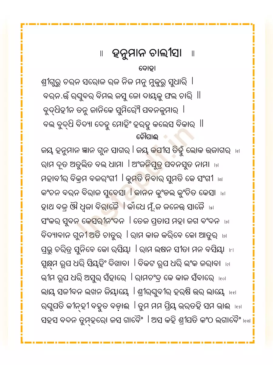 2nd Page of ହନୁମାନ ଚଲିସା (Odia Hanuman Chalisa) PDF
