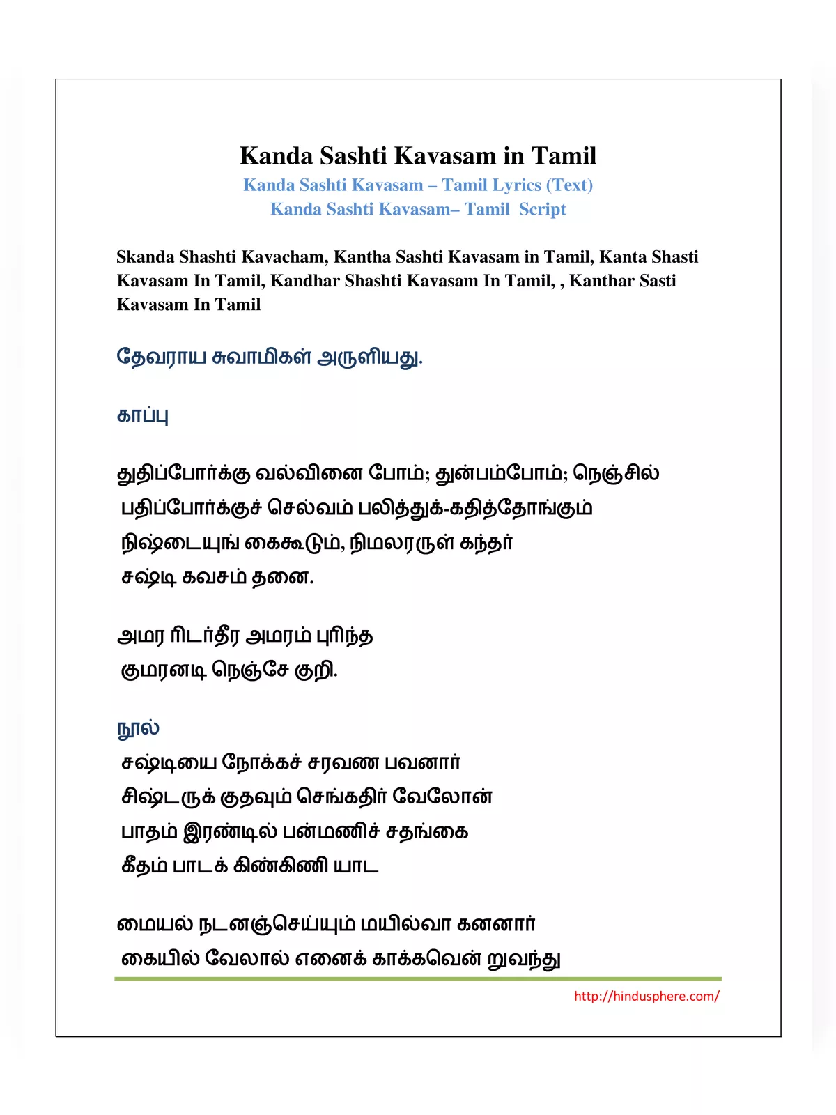 கந்த சஷ்டி கவசம் லிரிக்ஸ் – Kanda Sasti Kavasam Lyrics