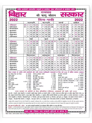 बिहार सरकार कैलेंडर 2022 – Bihar Government Calendar 2022 Hindi