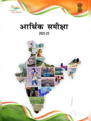 आर्थिक सर्वेक्षण 2021-22 – Economic Survey 2021-22 Hindi