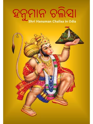 ହନୁମାନ ଚଲିସା (Odia Hanuman Chalisa) PDF