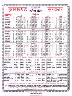 झारखंड सरकार कैलेंडर 2022 – Jharkhand Government Calendar 2022 Hindi