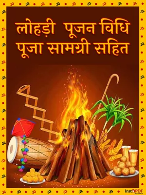 लोहड़ी पूजा विधि और सामग्री लिस्ट – Lohri Puja Vidhi and Samagri List Hindi
