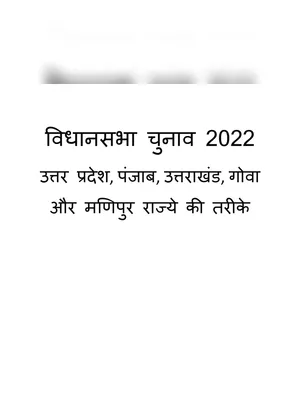 विधानसभा चुनाव 2022 – Vidhan Sabha Chunav 2022 Date Hindi