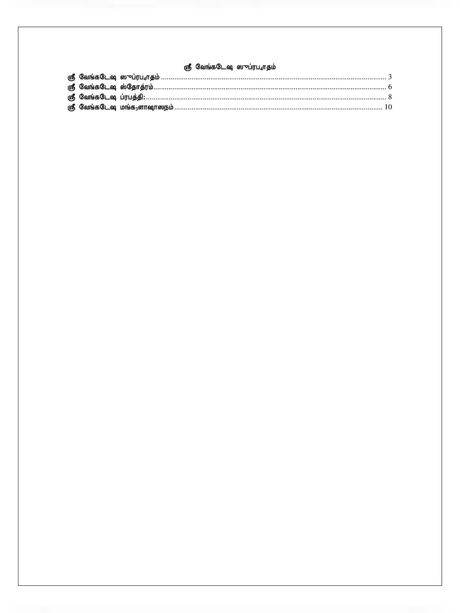 2nd Page of Sri Venkateswara Suprabhatam PDF