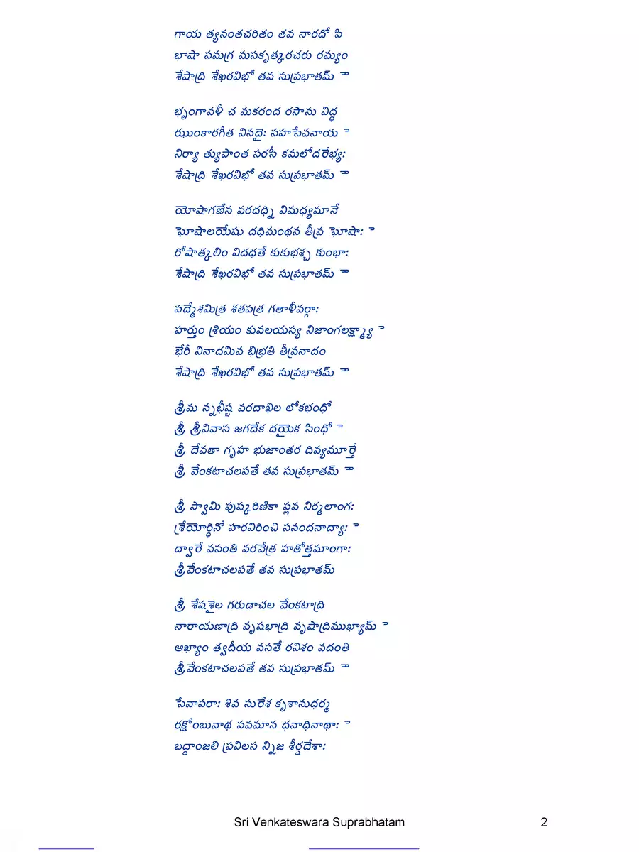2nd Page of Venkateswara Suprabhatam | శ్రీ వేంకటేశ్వర సుప్రభాతం PDF
