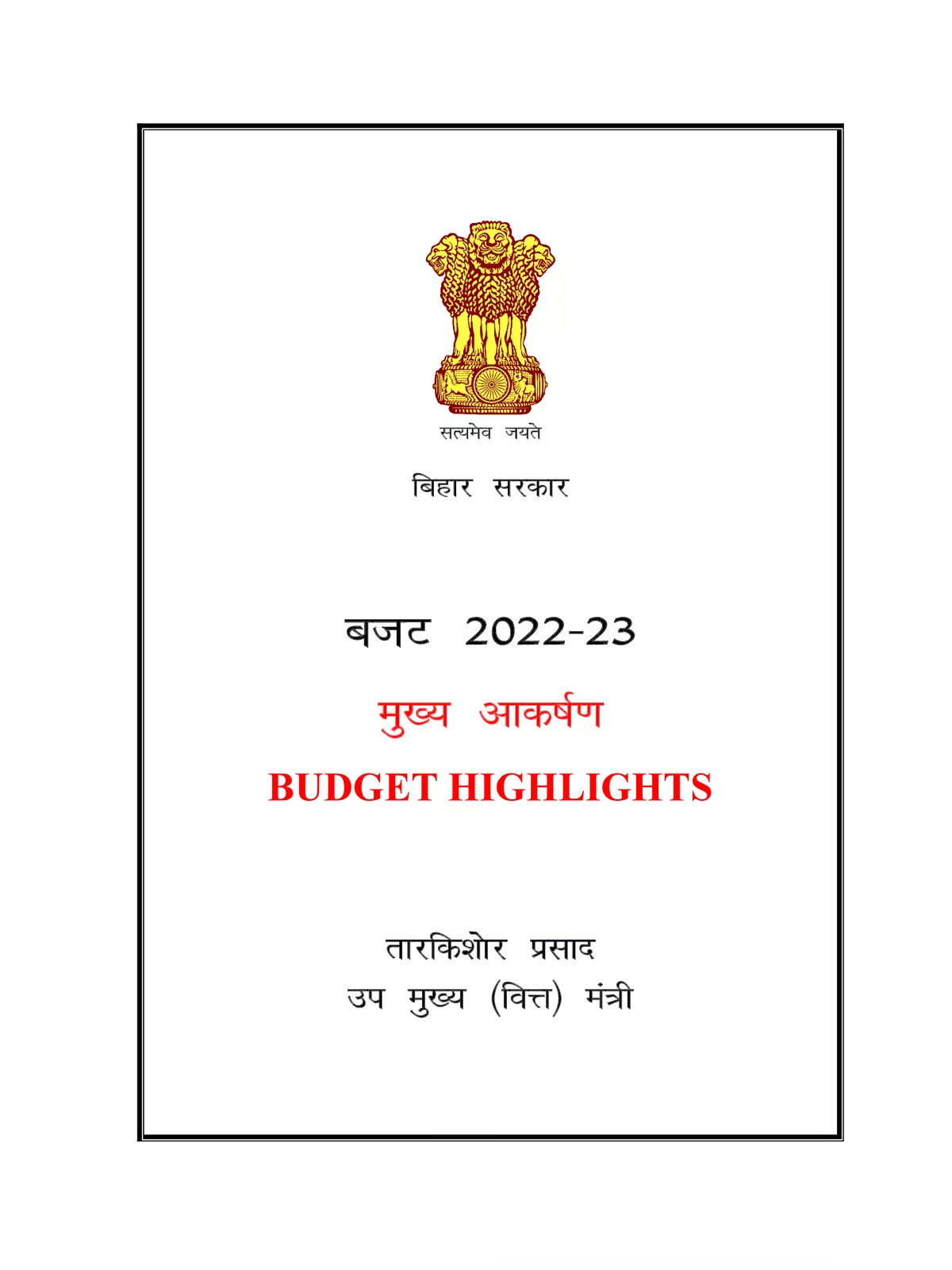 बिहार बजट 2022 – Bihar Budget 2022-2023 Highlights