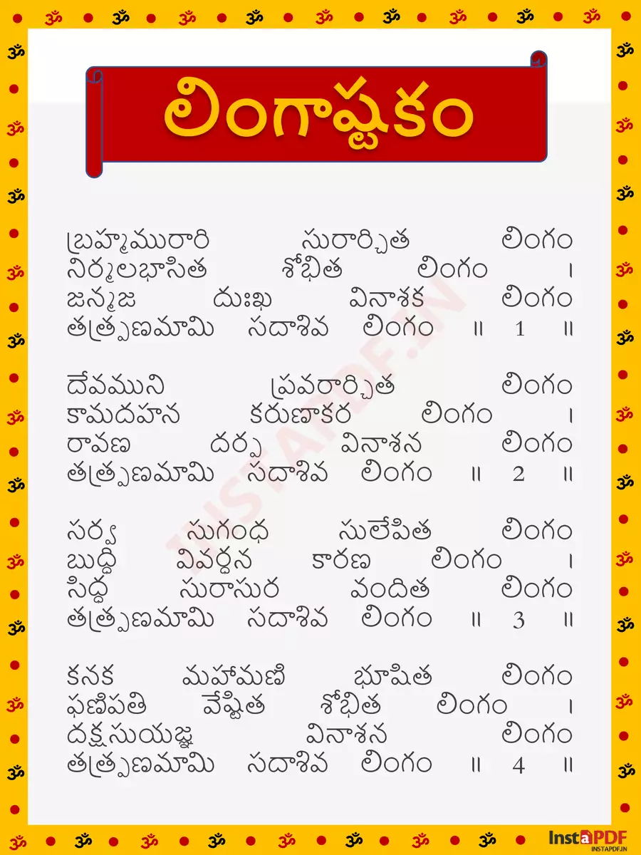 2nd Page of Lingashtakam Telugu (లింగాష్టకం) PDF