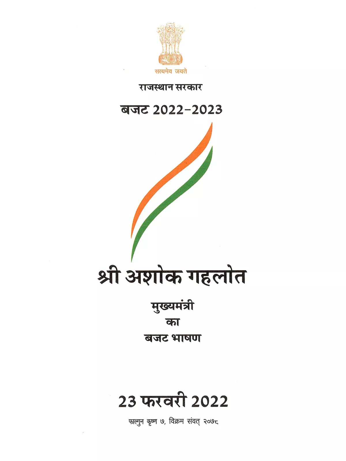 राजस्थान बजट 2022 – Rajasthan Budget 2022