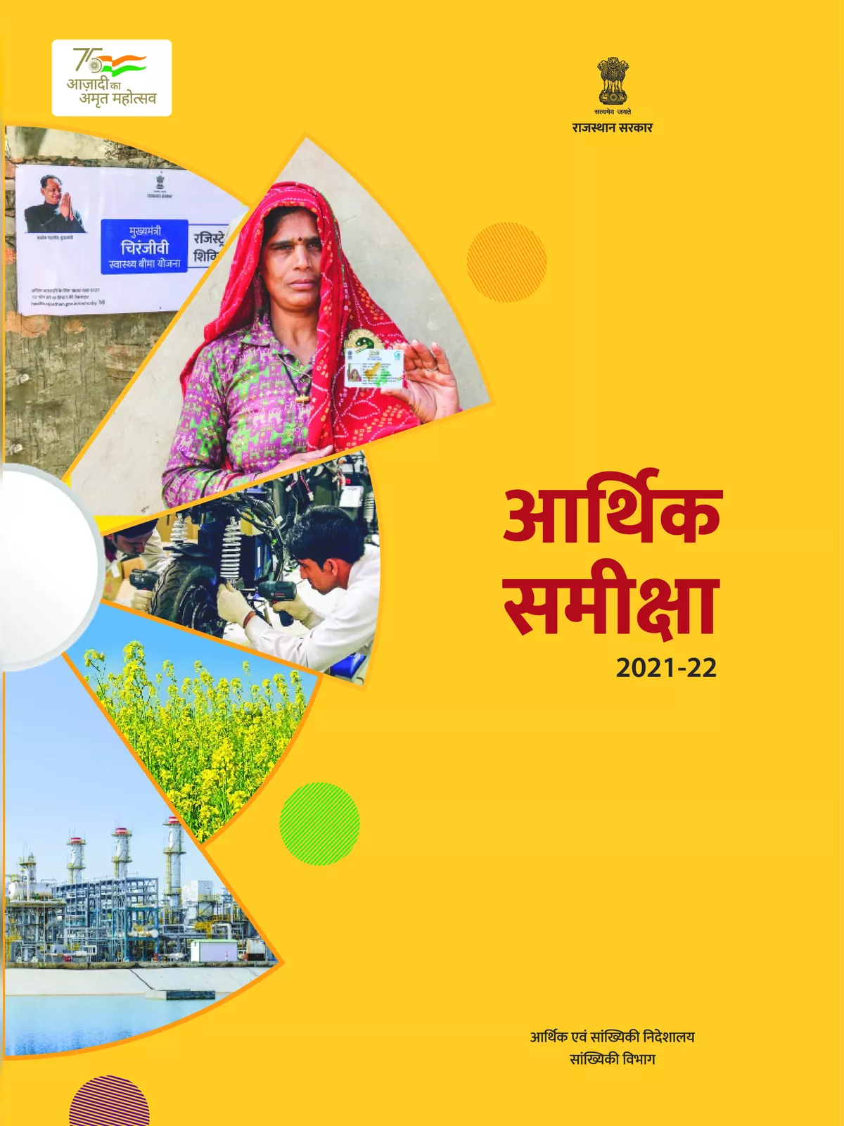 राजस्थान आर्थिक समीक्षा 2022-23 – Rajasthan Economic Survey 2022-23