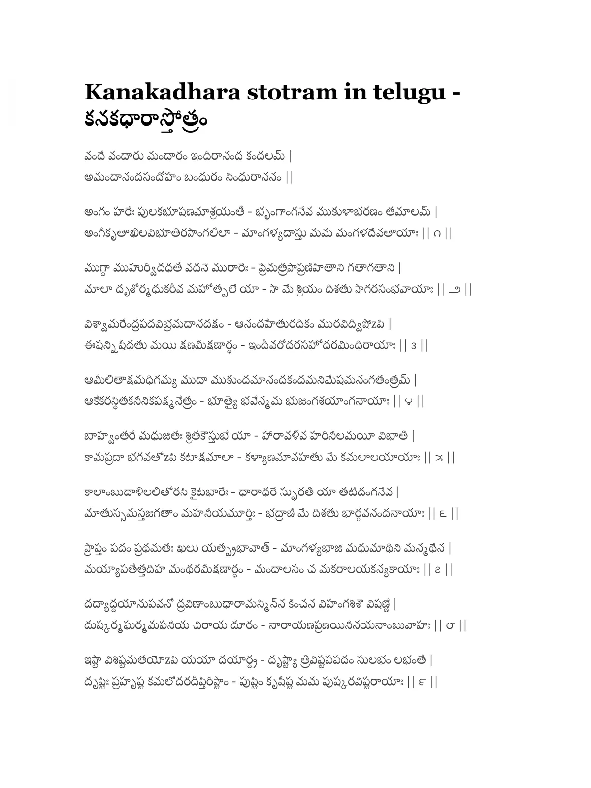 Kanakadhara Stotram Telugu Meaning (కనకధారా స్తోత్రం తెలుగు)