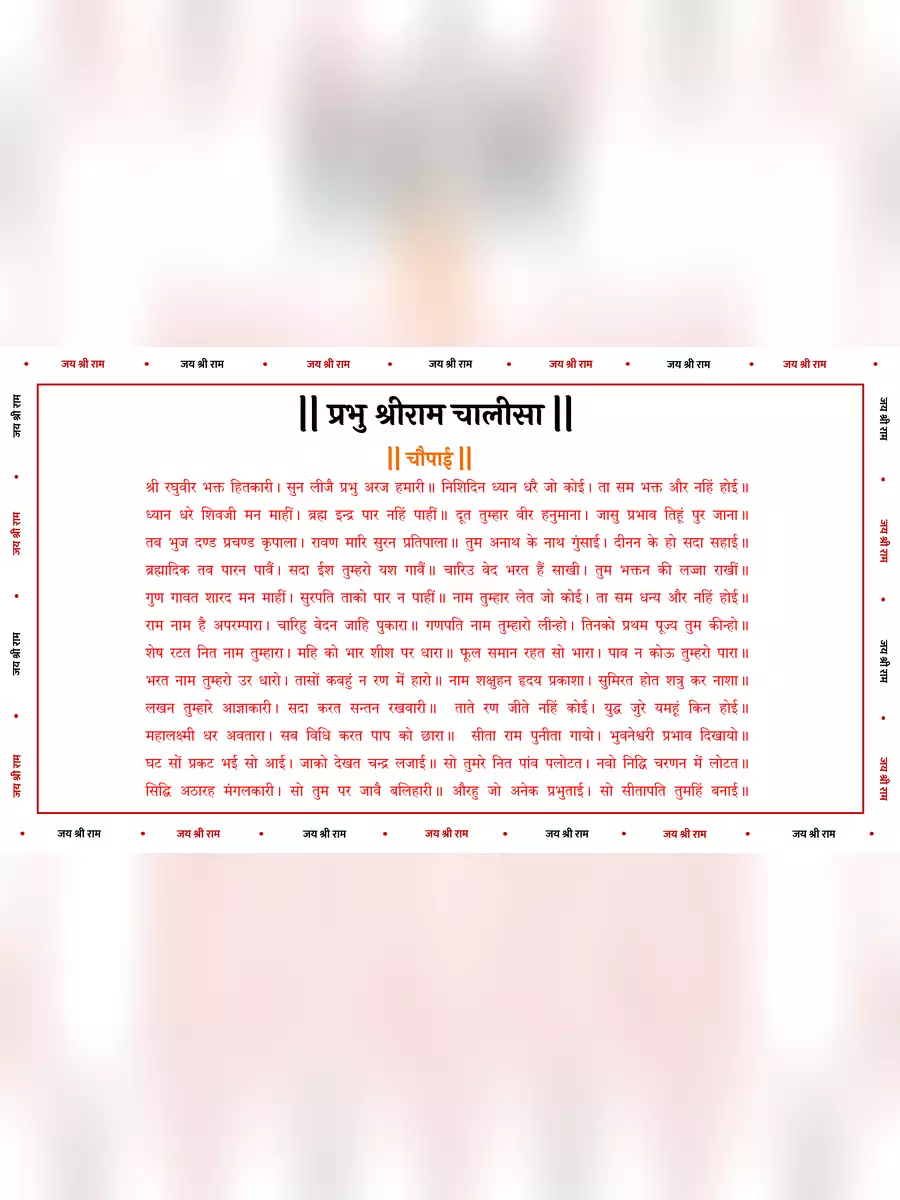 2nd Page of राम चालीसा (Ram Chalisa) PDF