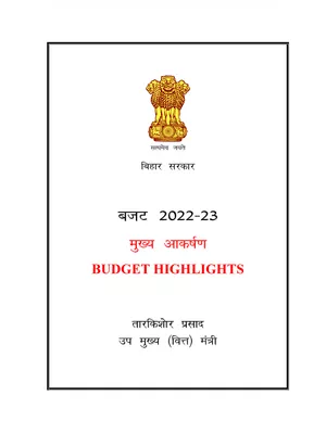 बिहार बजट 2022 – Bihar Budget 2022-2023 Highlights Hindi