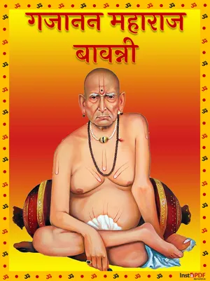 गजानन महाराज बावन्नी – Gajanan Maharaj Bavanni Marathi