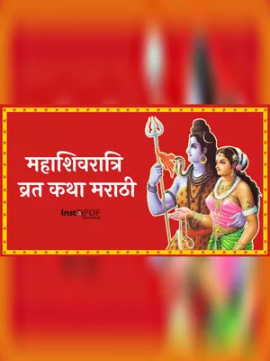 महाशिवरात्रि व्रत कथा मराठी (Mahashivratri Vrat Katha Marathi) PDF