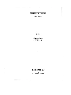 राजस्थान बजट 2022-23 – Rajasthan Budget 2021-22 PDF