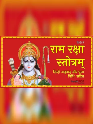 श्री राम रक्षा स्तोत्र – Sri Ram Raksha Stotram Hindi & Sanskrit