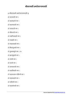 सरस्वती अष्टोत्तरनामावली – Saraswathi Ashtothram Sanskrit