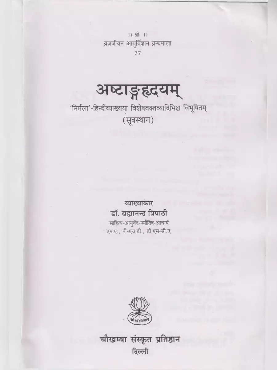 2nd Page of अष्टांग हृदयम पुस्तक हिंदी  (Ashtanga Hridayam Ayurveda Granth) PDF