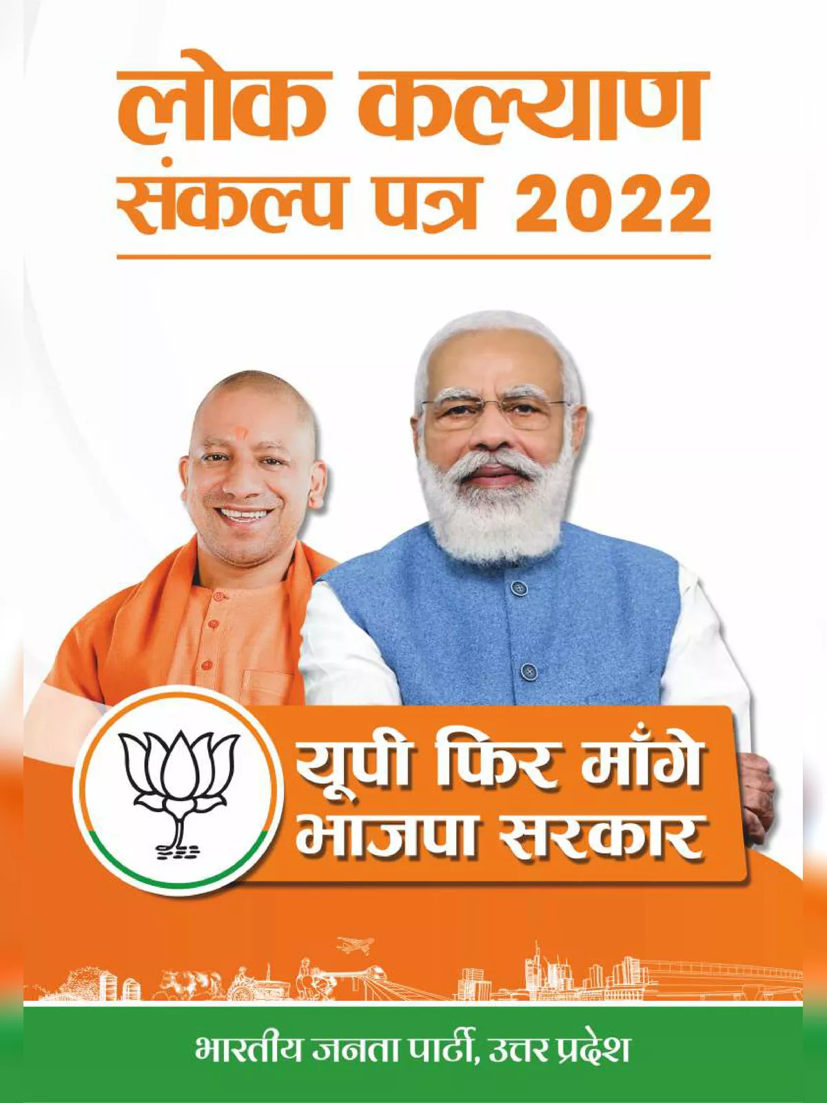 बीजेपी का घोषणा पत्र 2022 – BJP Manifesto 2022 UP Election