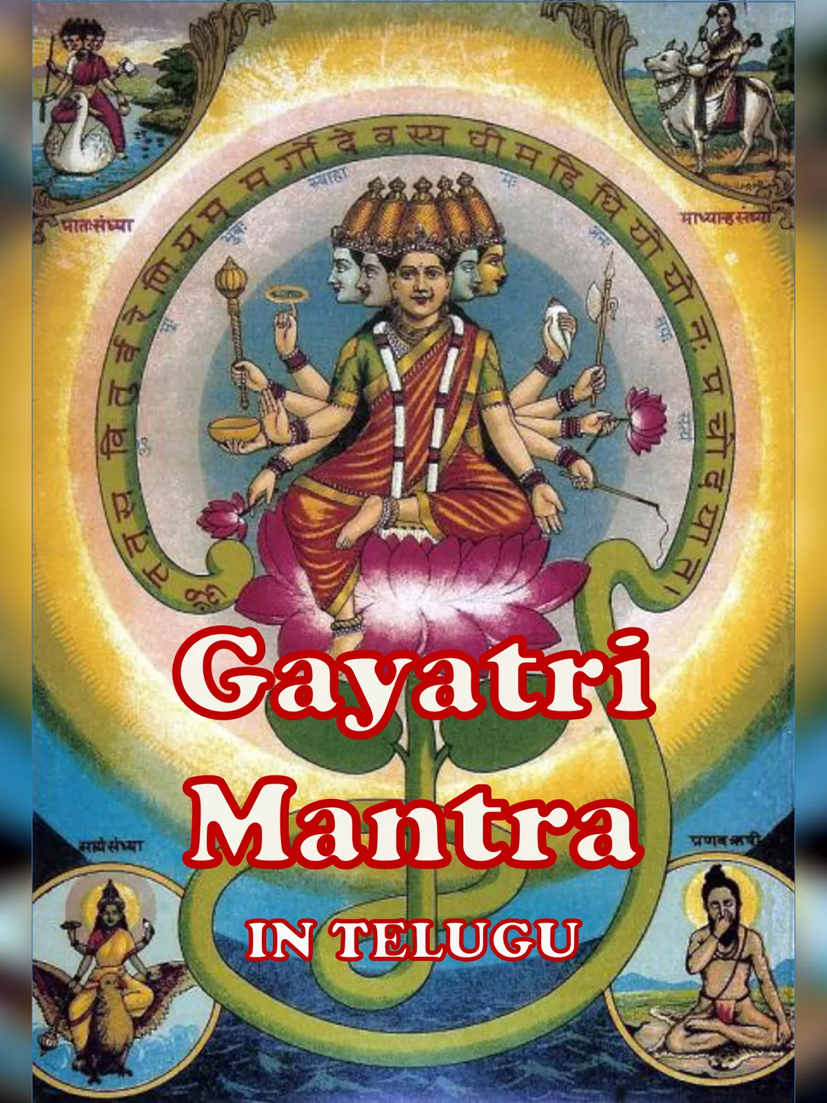 గాయత్రీ మంత్రం – Gayatri Mantra