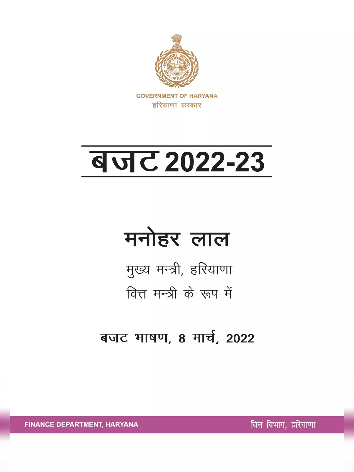 हरियाणा बजट 2022 – Haryana Budget 2022-2023