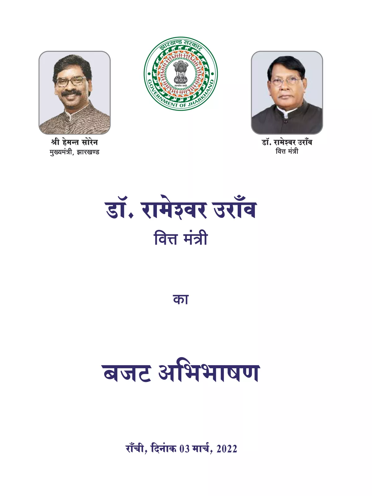 झारखंड बजट 2022 – Jharkhand Budget 2022-2023