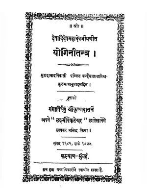 64 योगिनी मंत्र – 64 Yogini Mantra Hindi
