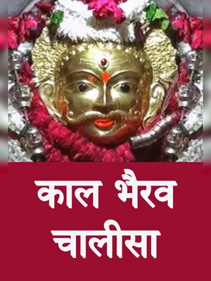Bhairav Chalisa (भैरव चालीसा) PDF