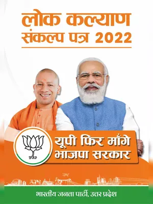 बीजेपी का घोषणा पत्र 2022 – BJP Manifesto 2022 UP Election Hindi