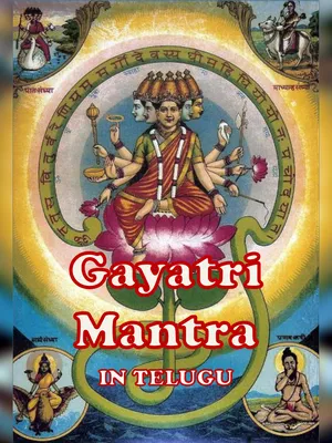 గాయత్రీ మంత్రం – Gayatri Mantra Telugu