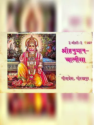 हनुमान चालीसा (गीता-प्रेस) पुस्तक – Hanuman Chalisa Gita Press Gorakhpur Hindi