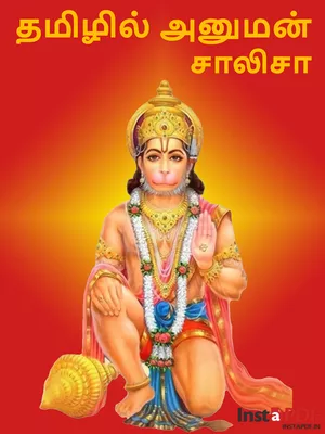 ஹனுமான் சாலீஸா – Hanuman Chalisa