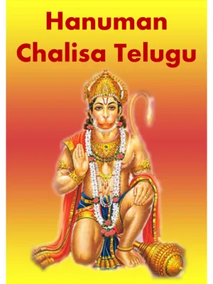 Hanuman Chalisa Telugu (హనుమాన్ చాలీసా తెలుగు డౌన్లోడ్) PDF