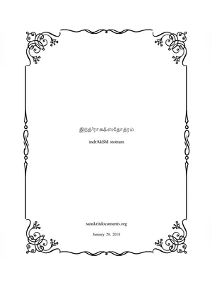 ஶ்ரீ இந்த்³ராக்ஷீ ஸ்தோத்ரம் – Indrakshi Stotram Tamil PDF