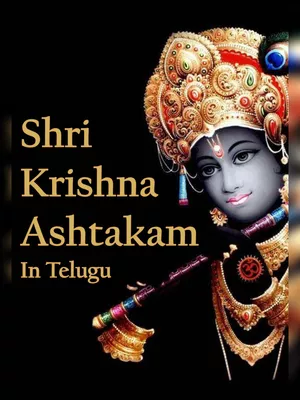 Krishna Ashtakam Telugu