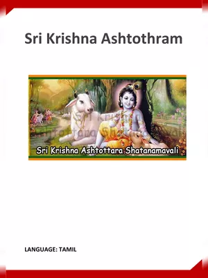 ஶ்ரீ க்ருஷ்ணாஷ்டோத்தர – Krishna Ashtothram Tamil