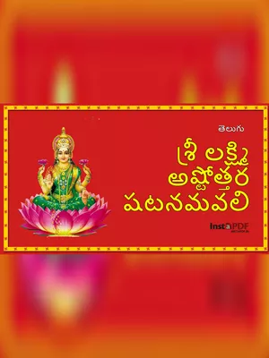 లక్ష్మి అష్టోత్రం – Lakshmi Ashtothram Telugu