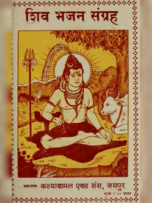 शिव भजन संग्रह (175+ Shiv Bhajan Sangrah Hindi)
