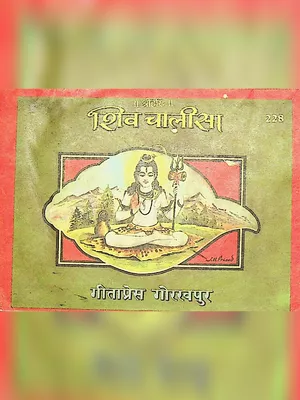 शिव चालीसा गीता प्रेस (Shiv Chalisa Gita Press Gorakhpur)
