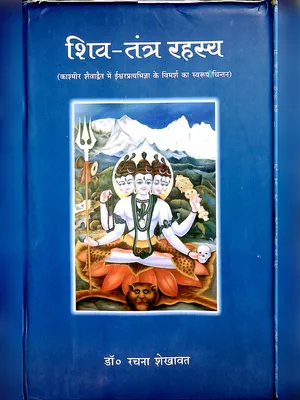 शिव-तन्त्र रहस्य पुस्तक – Shiv Tantra Rahasya