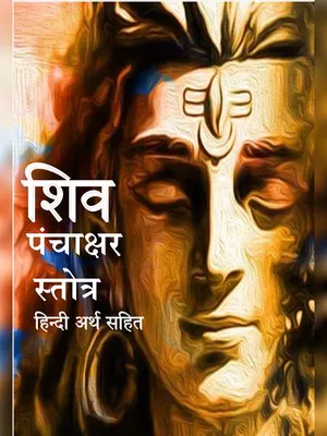 शिव पंचाक्षर स्तोत्र – Shiva Panchakshara Stotram