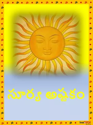 Surya Ashtakam Telugu (సూర్య అష్టకం)