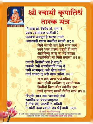 Swami Samarth Tarak Mantra (तारक मंत्र) Sanskrit