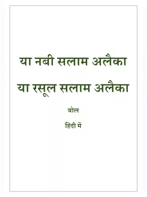 या नबी सलाम अलैका – Ya Nabi Salam Alayka Lyrics Hindi