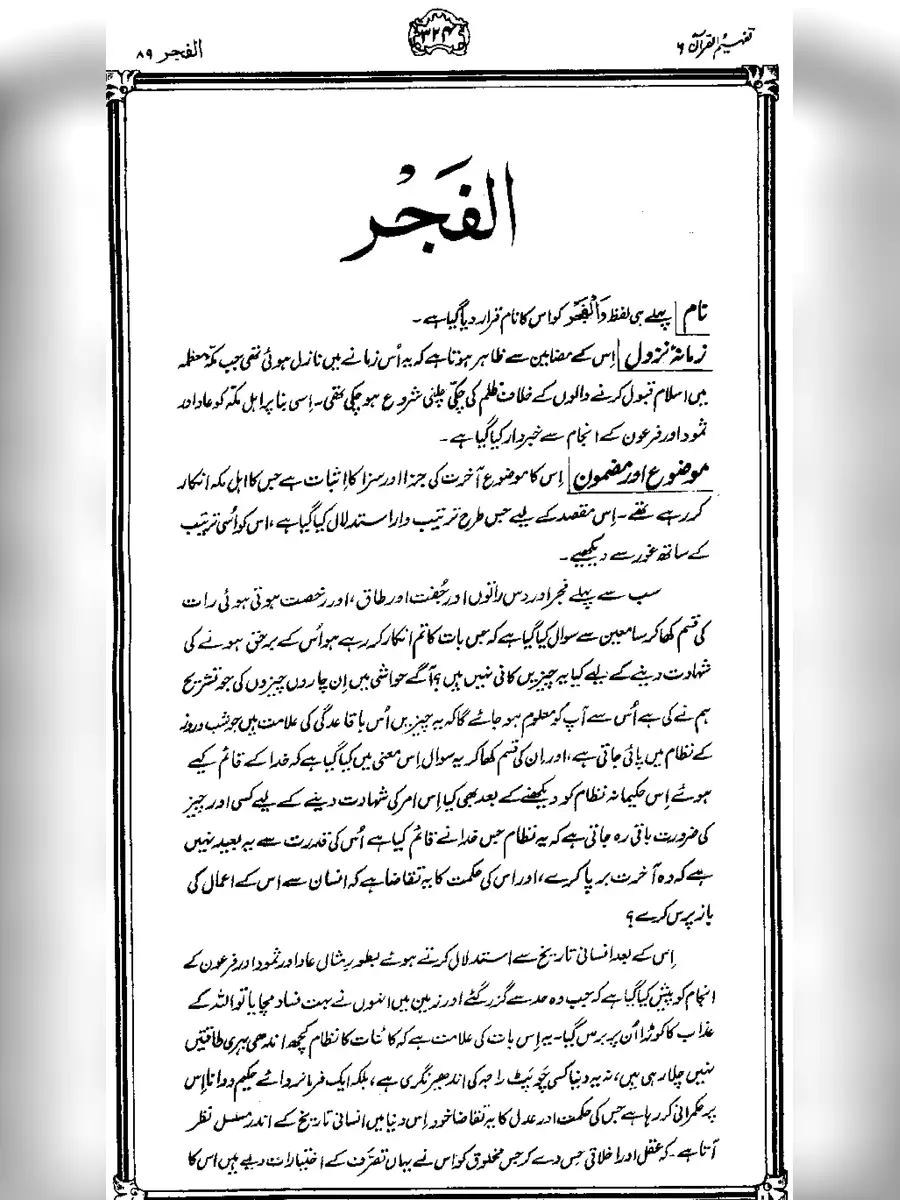 2nd Page of القرآن سورۃ الفجر – Surah Fajr PDF